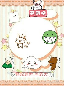 穿越异世界：和姐妹一起称霸世界