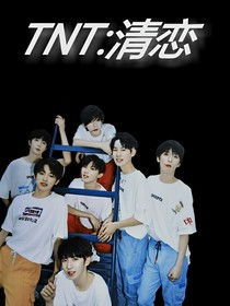 TNT：清戀
