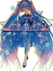 （弃）魔道：带魔道穿叶罗丽