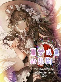 噩夢成真的悲劇