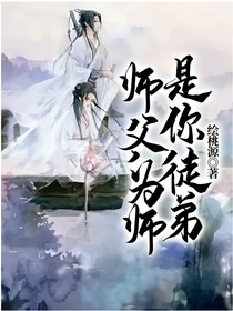 師父，為師是你徒弟