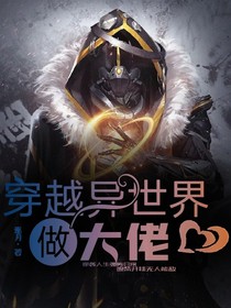穿越异世界做大佬