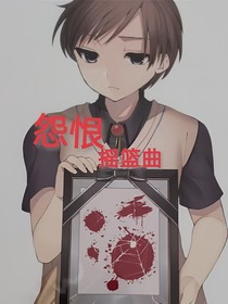 怨恨摇篮曲