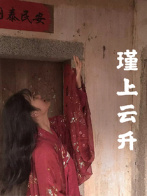 瑾上云升