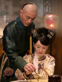 如懿傳之大夢浮生