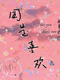 同是喜歡
