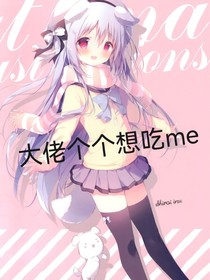 大佬个个想me