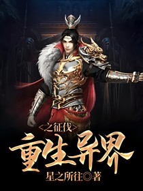 重生异界之征伐