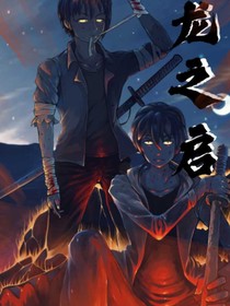 龍之啟