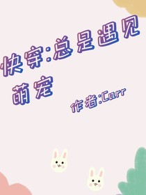 快穿：总是遇见萌宠