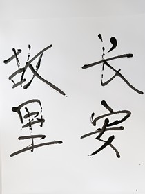 故里长安（就不改）