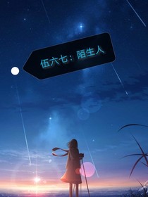 刺客伍六七：陌生人