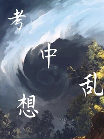 考中乱想