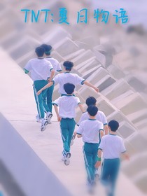 TNT：夏日物語
