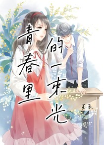 青春里的一束光