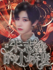 朱志鑫的娇妻