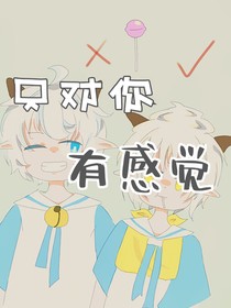 喜羊羊：只对你有感觉——d752