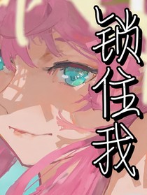 锁住我