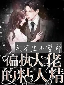 偏執(zhí)大佬的粘人精