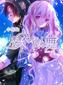 小花仙之梦飞似舞