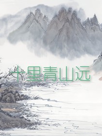 十里青山远