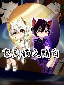 京剧猫黯和白糖