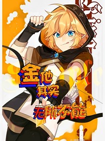 金他其实无所不能
