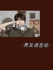 宋亞軒：男友請簽收