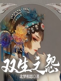 雙生之怨