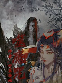 噬魔咒