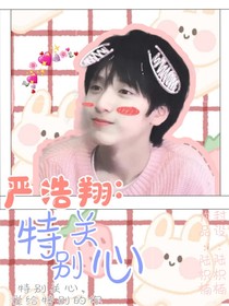 严浩翔：特别关心