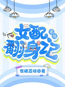 系統(tǒng)：女配大佬翻身記