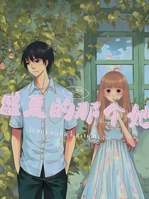 盛夏的那个她