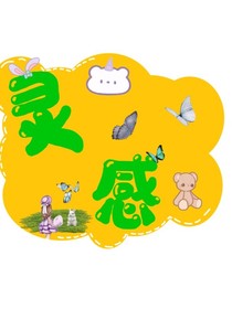 生活中的灵感