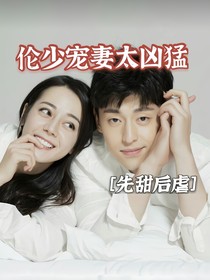 伦少宠妻太凶猛