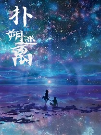 開(kāi)聯(lián)：撲朔迷離