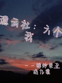 德云社：六個(gè)我