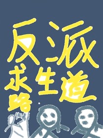反派求生道路