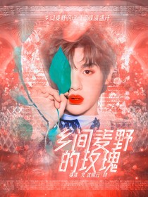 乡间野麦的玫瑰