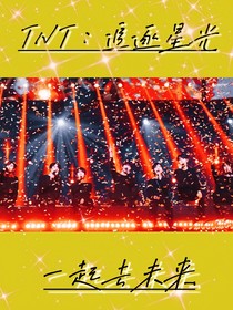 TNT：追逐星光