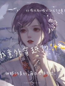我意外穿越了？