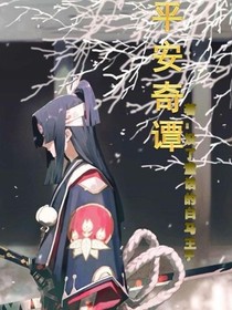 平安奇谭