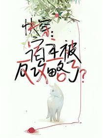 快穿：宿主被反攻略了？
