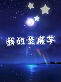 我的紫魔芋