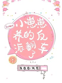 小崽崽养的反派翻车啦
