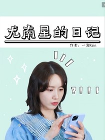 尤南星的日记
