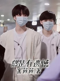总是有遗憾