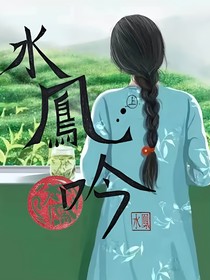 水鳳吟