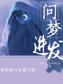 問夢進發(fā)