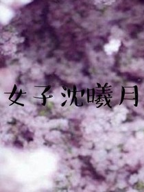 女子沈曦月